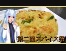 【マイム】パックご飯でパエリア？【第二回スパイス祭】