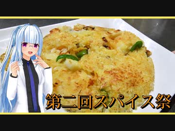【マイム】パックご飯でパエリア？【第二回スパイス祭】