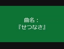 【自作曲】『せつなさ』