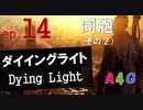 #14 ダイイングライト Dying Light『同胞（その2）』攻略実況プレイ動画 オープンワールド型ゾンビ サバイバル アクション by A4G