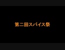 【第二回スパイス祭】新たな出会い、カレーうどん【VOICEROIDキッチン】
