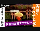【サクナヒメ】天穂のサクナヒメを初見プレイ！part22【字幕】