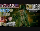 【ﾋﾞﾋﾞﾘの声が響く村】▼バイオハザード ヴィレッジ(海外版)▼怖がり実況...!【Part25】