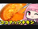 第901位：【ココナッツチキンカレー】「茜ちゃんが美味いと思うまで」RTA ??:??  WR 【第二回スパイス祭】