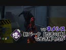 【Dead by Daylight】命懸けのゲームを楽しみたい Part 57（ゆっくり実況）