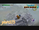 モンゾーラ島 再訪！！【ドラゴンクエストビルダーズ2実況part175】