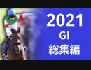 競馬 2021年 上半期GI総集編
