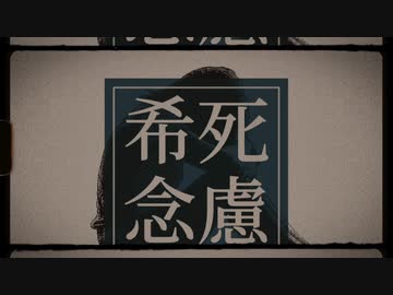 希死念慮 / VOCALOID Fukase