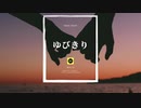 フリートラック "ゆびきり" (和風/ピアノ/Chill/切ない/センチメンタル) Beat by Takumi Chiva