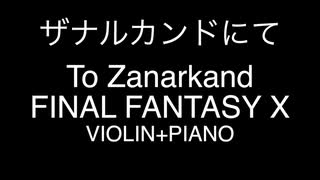 美しすぎる、悲しすぎる、ザナルカンドにて　バイオリン＋ピアノ　2時間耐久　