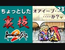 【ロマサガ2】本来会えないはずの所で…│竜槍ゲイボルグ【リマスター版 2周目実況】Part23