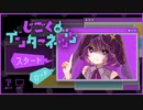 【じこくのインターネッツ】ネットリテラシーの化身がプレイする