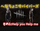 【DbD】へなちょこサバイバーでも好きなパークを使いたい！【ゆっくり実況プレイ】#15