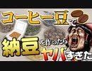 【ゆっくり実験】コーヒー豆で納豆を作ったらヤバすぎた！【サイエンスクッキング #3】