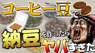 【ゆっくり実験】コーヒー豆で納豆を作ったらヤバすぎた！【サイエンスクッキング #3】