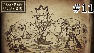 【わるい王様とりっぱな勇者】未来がどうなろうと僕は君を育てる#11