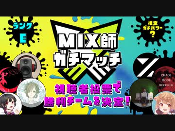 【特別編】MIX師ガチマッチ【第4グループ】