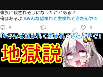 【反出生主義】「#みんな望まれて生まれてきたんやで」地獄説