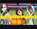 【2人実況】スイッチ持ってない友人とポケモンシールドを草タイプ縛りで実況プレイ part32