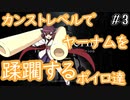 【Bloodborne】カンストレベルで２週目(一部1週目)世界を旅するボイロたち＜3＞【VOICEROID実況】