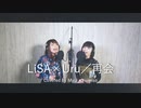 【みゅい×ゆみそ】LiSA×Uru - 再会(produced by Ayase)【歌ってみた】