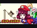 ズンダ―コング　6