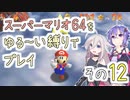 【ゆかいあ実況】スーパーマリオ64をゆる〜い縛りでプレイ その12