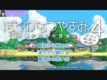 【無編集版】ぼくのなつやすみ４_絵日記エンドRTA_2時間49分17秒
