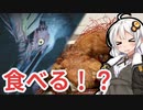 【MHRise】傘鳥の辣子鶏【第二回スパイス祭・モンスターイーターあかり #1】