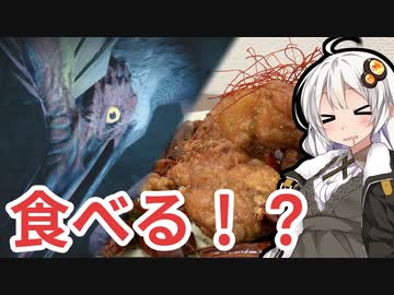 【MHRise】傘鳥の辣子鶏【第二回スパイス祭・モンスターイーターあかり #1】