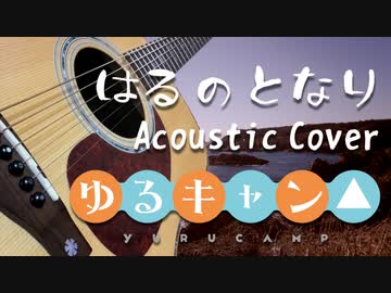 ゆるキャン△SEASON2『はるのとなり』アレンジ