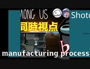 【4人同時視点】なんの需要もない製作過程版【Among Us】♭10