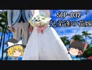 SCPを自分なりに説明してみる032【兄弟達の花嫁】