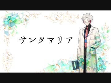 【Dr.誰か】サンタマリア【UTAUcover】