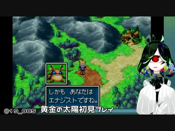 【GBA】黄金の太陽 開かれし封印 サクサクと初見実況プレイ 02