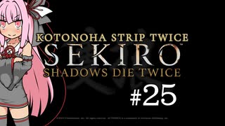 【隻狼】KOTONOHA STRIP TWICE #25【VOICEROID実況】