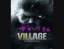 【バイオハザード　ヴィレッジ】娘のため結月ゆかり、村を攻略す　Part.２