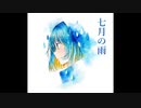 【結月ゆかり麗】七月の雨【オリジナル曲 CeVIO AI】