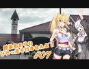 【VOICEROID車載】紲星あかりのひとっ走り付き合えよ！ #07
