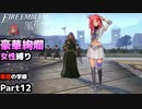 【女性のみ出撃 ハード クラシック】【黒鷲の学級】DDのファイアーエムブレム 風花雪月 (外伝 許し難き行い) ＃12