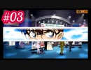 【虎ノ巻実況】犯人はコナン #03 過去からの前奏曲