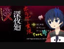 【深夜廻】真夜中の探索。Part4【ホラーゲーム】