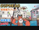□■カップヘッドを協力実況 part15【姉弟実況】