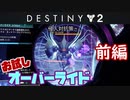 【実況】ヘタな私がゴーストと行くDESTINY 2～お試しオーバーライド～前編