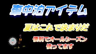 車中泊アイテム