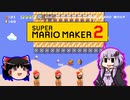 【ゆっくり＆ゆかり】マリオメーカー 2 part6-2