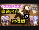 【三国志14PK】ボイロで皇帝呂布討伐戦（シーズン9） Part7