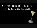 【CeVIO劇場】そうだ BAR、行こう #1. My Favorite Cocktails