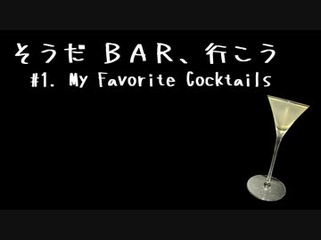 【CeVIO劇場】そうだ BAR、行こう #1. My Favorite Cocktails