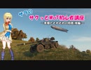 【WoT】サラのサクッとWoT初心者講座2時間目【ゆっくり解説】